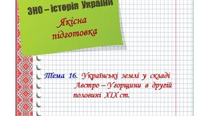 Якісна  підготовка  до  ЗНО  з  історії  України.  Тема  16.