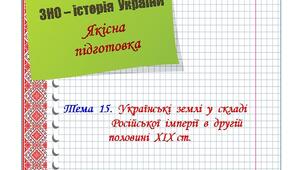 Якісна  підготовка  до  ЗНО  з  історії  України.  Тема  15.
