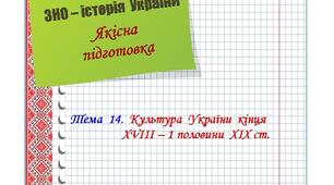 Якісна  підготовка  до  ЗНО  з  історії  України.  Тема  14.