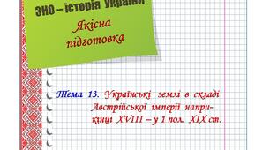 Якісна  підготовка  до  ЗНО  з  історії  України.  Тема  13.