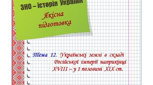 Якісна  підготовка  до  ЗНО  з  історії  України.  Тема  12.