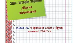 Якісна  підготовка  до  ЗНО  з  історії  України.  Тема  11.