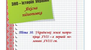 Якісна  підготовка  до  ЗНО  з  історії  України.  Тема  10.