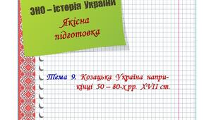 Якісна  підготовка  до  ЗНО  з  історії  України.  Тема  9.