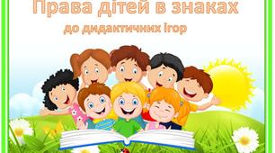 Правова абетка  для дітей в знаках
