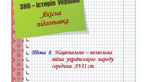 Якісна  підготовка  до  ЗНО  з  історії  України.  Тема  8.