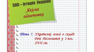 Якісна  підготовка  до  ЗНО  з  історії  України.  Тема  7.