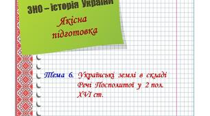 Якісна  підготовка  до  ЗНО  з  історії  України.  Тема  6.