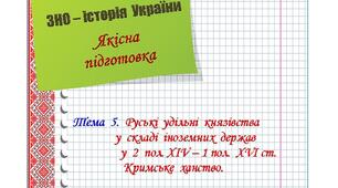 Якісна  підготовка  до  ЗНО  з  історії  України.  Тема  5.