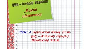 Якісна  підготовка  до  ЗНО  з  історії  України.  Тема  4.