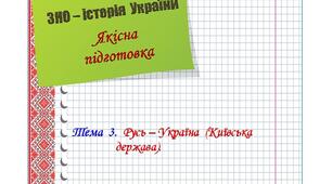 Якісна  підготовка  до  ЗНО  з  історії  України.  Тема  3.