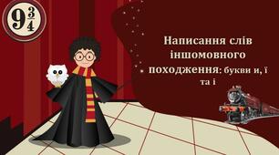 Презентація "Написання іншомовних слів:букви і, ї, и"