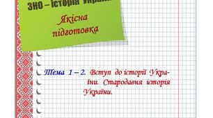 Якісна  підготовка  до  ЗНО  з  історії  України.  Тема  1 - 2.