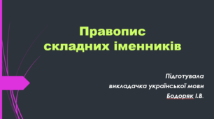 Правопис складних іменників (Презентація)