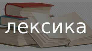 Лексика української мови за походженням і вживанням (1 варіант)