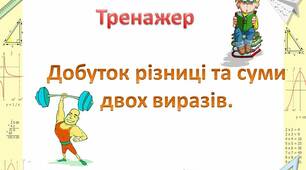 Тренажер "Добуток різниці та суми двох виразів"