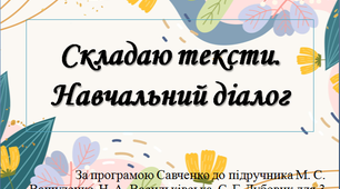 Складаю тексти. Навчальний діалог
