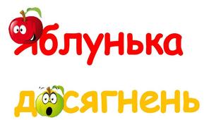 Дидактичний матеріал "Яблунька досягнень"
