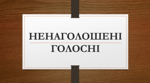 Правопис букв, що позначають ненаголошені голосні [е], [и], [о] в коренях слів