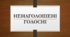 Правопис букв, що позначають ненаголошені голосні [е], [и], [о] в коренях слів