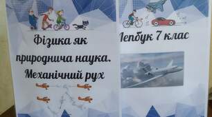 Лепбук на тему "Фізика як природнича наука. Механічний рух" 7 клас