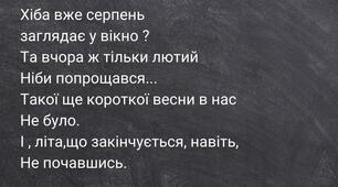 Хіба вже серпень..?