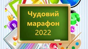 Чудовий і пізнавальний марафон 2022