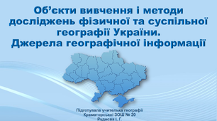 Презентація з географії 8 клас «Об’єкти вивчення і методи досліджень фізичної та суспільної географії України.  Джерела географічної інформації»