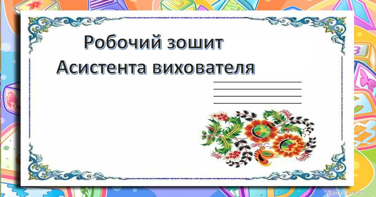 РОБОЧИЙ ЗОШИТ АСИСТЕНТА ВИХОВАТЕЛЯ | Інші методичні матеріали ...