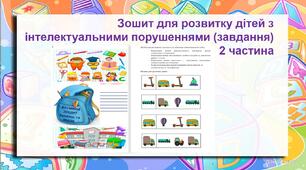 Зошит для розвитку дітей з інтелектуальними порушеннями (завдання) 2 частина