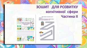 ЗОШИТ   ДЛЯ РОЗВИТКУ       когнітивної  сфери Частина ІІ