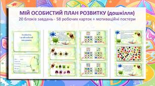 Робочий зошит для учнів з ООП дошкілля МІЙ ОСОБИСТИЙ ПЛАН РОЗВИТКУ