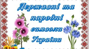 День Незалежності України. Державні та народні символи.