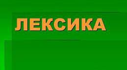 Лексика української мови за походженням і вживанням (4 варіант)