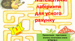 Презентація ''Усне додавання чисел"