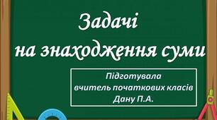 Презентація з математики на тему: "Задачі на знаходження суми"
