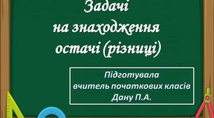 Презентація з математики на тему: "Задачі на знаходження остачі (різниці)"