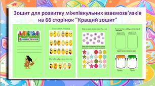 Зошит для розвитку міжпівкульних взаємозв'язків на 66 сторінок "Кращий зошит"