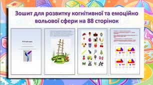 Зошит для розвитку когнітивної та емоційно вольової сфери на 88 сторінок "Робочий зошит"