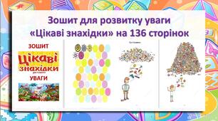 Зошит для розвитку уваги   «Цікаві знахідки» на 136 сторінок