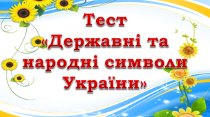 Державні та народні символи України