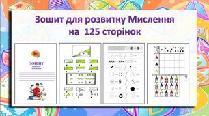 Зошит для розвитку Мислення на  125 сторінок