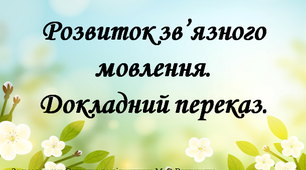 Розвиток зв’язного мовлення.Докладний переказ.