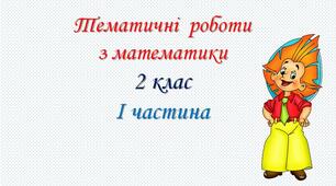 Презентація "Тематичні роботи з математики".