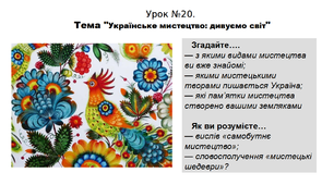 Історія. 5 клас. НУШ. Презентація. Урок №20. Тема "Українське мистецтво: дивуємо світ"