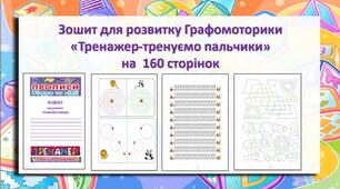 Зошит для розвитку Графомоторики «Тренажер-тренуємо пальчики» на  160 сторінок