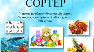 Дидактична гра "Сортер" для дітей дошкільного віку