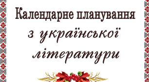 Календарне планування з української літератури 5 клас НУШ Авраменко О. І-ІІ семестр