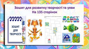 Зошит для розвитку творчості та уяви На 135 сторінок