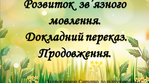 Розвиток  зв’язного мовлення. Докладний переказ.Продовження.